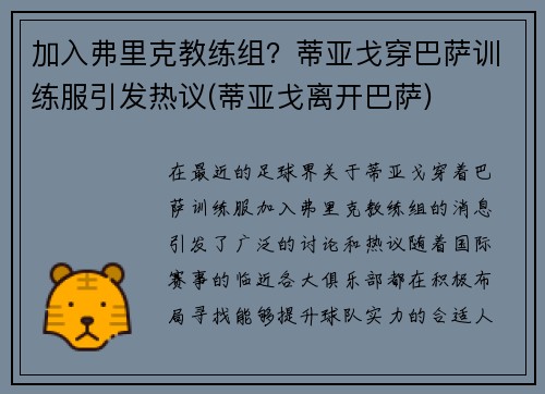 加入弗里克教练组？蒂亚戈穿巴萨训练服引发热议(蒂亚戈离开巴萨)