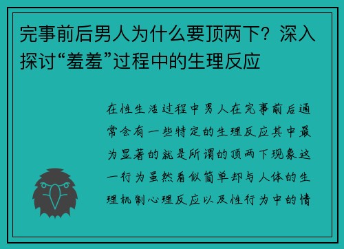 完事前后男人为什么要顶两下？深入探讨“羞羞”过程中的生理反应