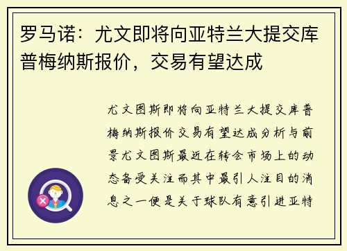 罗马诺：尤文即将向亚特兰大提交库普梅纳斯报价，交易有望达成