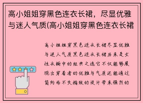 高小姐姐穿黑色连衣长裙，尽显优雅与迷人气质(高小姐姐穿黑色连衣长裙)