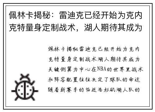 佩林卡揭秘：雷迪克已经开始为克内克特量身定制战术，湖人期待其成为关键侧翼