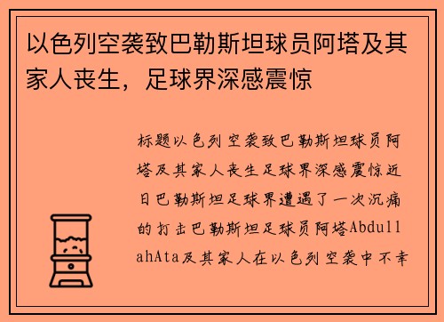 以色列空袭致巴勒斯坦球员阿塔及其家人丧生，足球界深感震惊