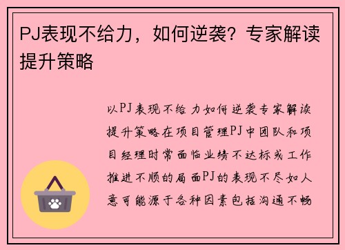 PJ表现不给力，如何逆袭？专家解读提升策略