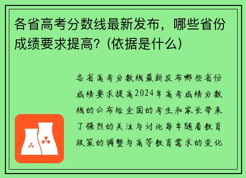 各省高考分数线最新发布，哪些省份成绩要求提高？(依据是什么)
