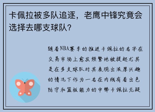 卡佩拉被多队追逐，老鹰中锋究竟会选择去哪支球队？