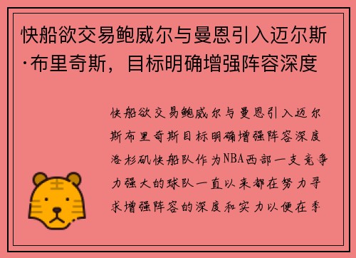 快船欲交易鲍威尔与曼恩引入迈尔斯·布里奇斯，目标明确增强阵容深度