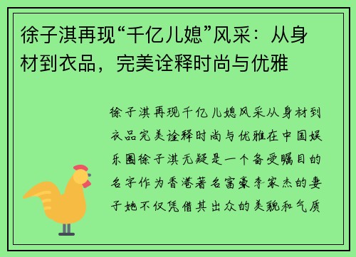 徐子淇再现“千亿儿媳”风采：从身材到衣品，完美诠释时尚与优雅