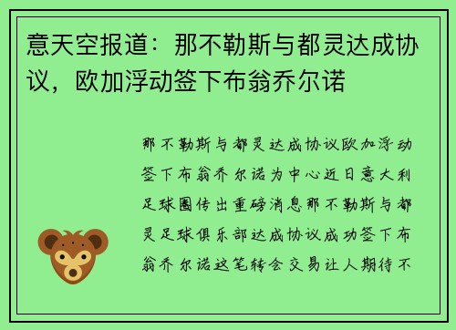 意天空报道：那不勒斯与都灵达成协议，欧加浮动签下布翁乔尔诺