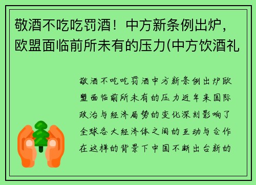 敬酒不吃吃罚酒！中方新条例出炉，欧盟面临前所未有的压力(中方饮酒礼仪)