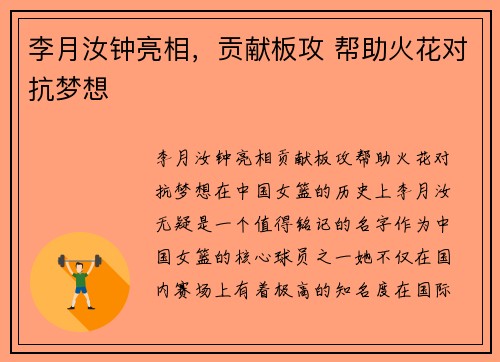 李月汝钟亮相，贡献板攻 帮助火花对抗梦想