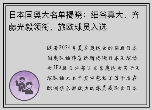 日本国奥大名单揭晓：细谷真大、齐藤光毅领衔，旅欧球员入选