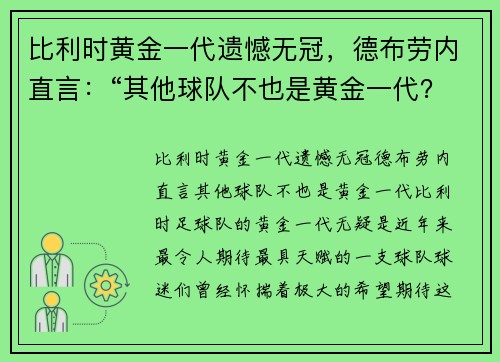 比利时黄金一代遗憾无冠，德布劳内直言：“其他球队不也是黄金一代？”