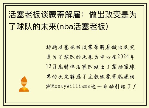 活塞老板谈蒙蒂解雇：做出改变是为了球队的未来(nba活塞老板)