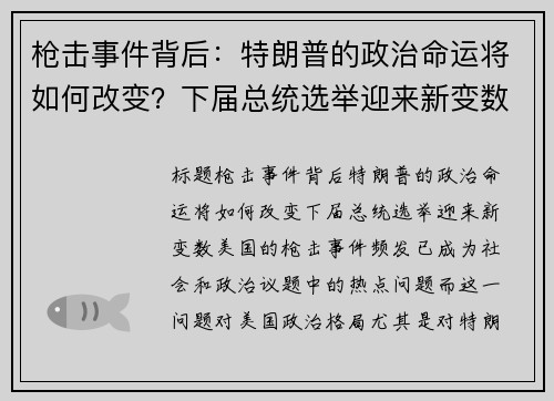 枪击事件背后：特朗普的政治命运将如何改变？下届总统选举迎来新变数