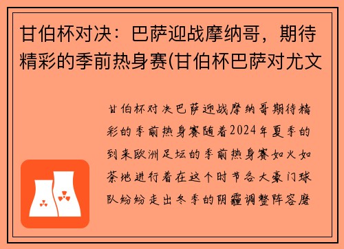 甘伯杯对决：巴萨迎战摩纳哥，期待精彩的季前热身赛(甘伯杯巴萨对尤文预测)