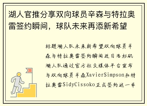 湖人官推分享双向球员辛森与特拉奥雷签约瞬间，球队未来再添新希望
