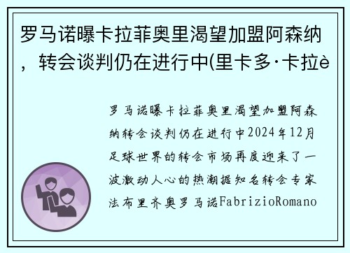 罗马诺曝卡拉菲奥里渴望加盟阿森纳，转会谈判仍在进行中(里卡多·卡拉菲奥里)