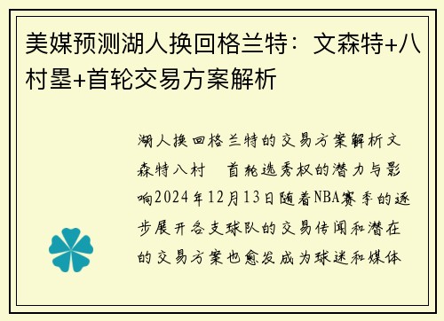美媒预测湖人换回格兰特：文森特+八村塁+首轮交易方案解析