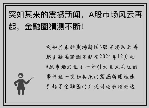 突如其来的震撼新闻，A股市场风云再起，金融圈猜测不断！