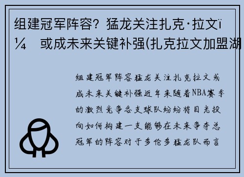 组建冠军阵容？猛龙关注扎克·拉文，或成未来关键补强(扎克拉文加盟湖人)