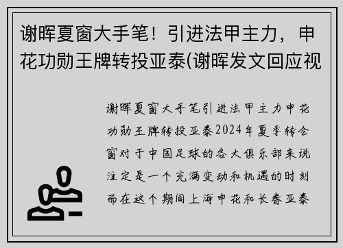 谢晖夏窗大手笔！引进法甲主力，申花功勋王牌转投亚泰(谢晖发文回应视频及停职)