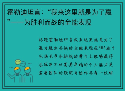 霍勒迪坦言：“我来这里就是为了赢”——为胜利而战的全能表现