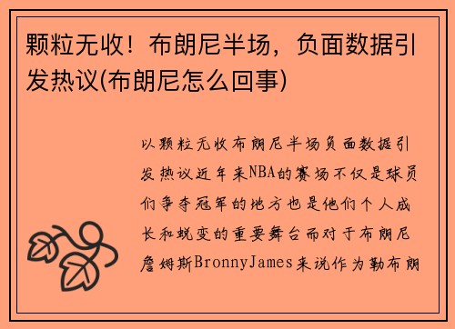 颗粒无收！布朗尼半场，负面数据引发热议(布朗尼怎么回事)