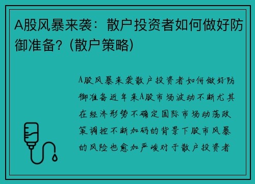 A股风暴来袭：散户投资者如何做好防御准备？(散户策略)