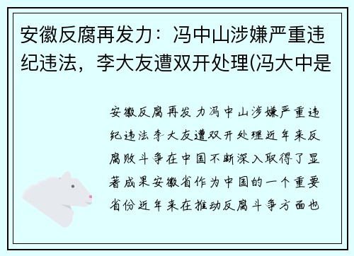 安徽反腐再发力：冯中山涉嫌严重违纪违法，李大友遭双开处理(冯大中是谁)