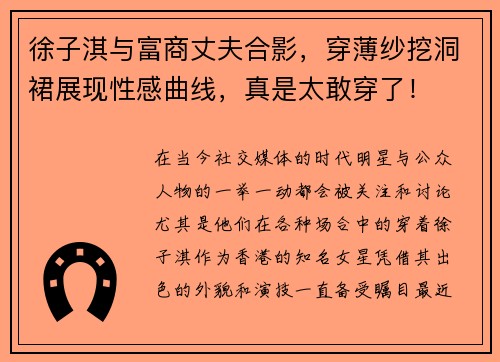 徐子淇与富商丈夫合影，穿薄纱挖洞裙展现性感曲线，真是太敢穿了！