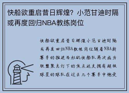 快船欲重启昔日辉煌？小范甘迪时隔或再度回归NBA教练岗位