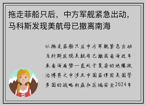 拖走菲船只后，中方军舰紧急出动，马科斯发现美航母已撤离南海