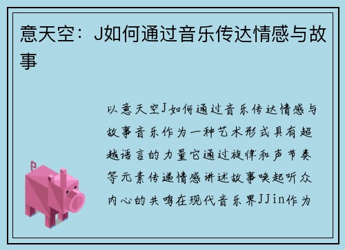 意天空：J如何通过音乐传达情感与故事