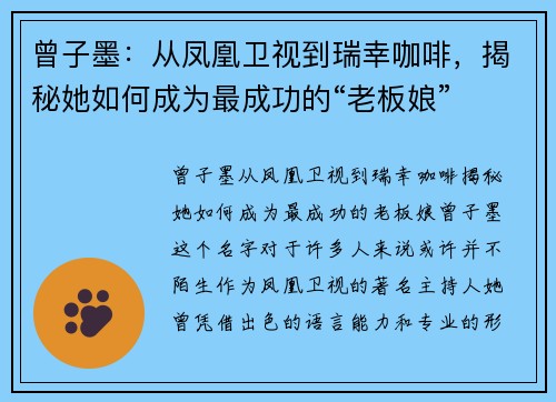 曾子墨：从凤凰卫视到瑞幸咖啡，揭秘她如何成为最成功的“老板娘”