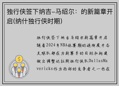 独行侠签下纳吉-马绍尔：的新篇章开启(纳什独行侠时期)
