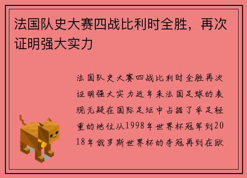 法国队史大赛四战比利时全胜，再次证明强大实力