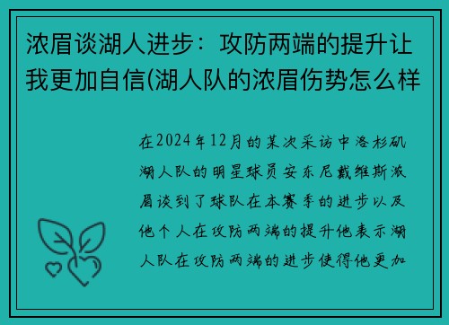 浓眉谈湖人进步：攻防两端的提升让我更加自信(湖人队的浓眉伤势怎么样)