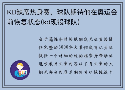 KD缺席热身赛，球队期待他在奥运会前恢复状态(kd现役球队)