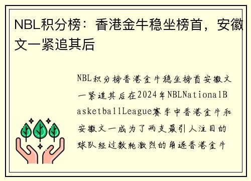 NBL积分榜：香港金牛稳坐榜首，安徽文一紧追其后