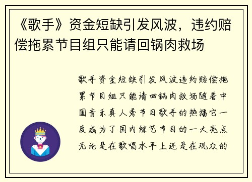 《歌手》资金短缺引发风波，违约赔偿拖累节目组只能请回锅肉救场