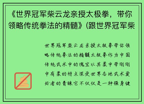 《世界冠军柴云龙亲授太极拳，带你领略传统拳法的精髓》(跟世界冠军柴云龙一起学太极视频)