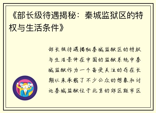 《部长级待遇揭秘：秦城监狱区的特权与生活条件》