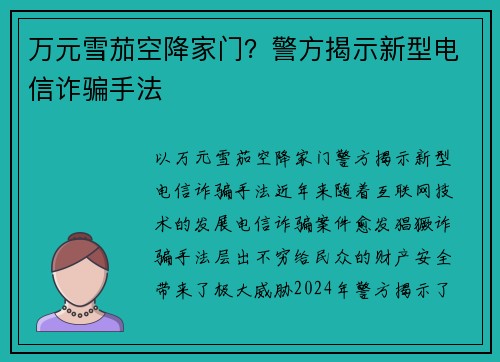 万元雪茄空降家门？警方揭示新型电信诈骗手法