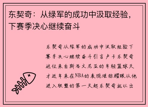 东契奇：从绿军的成功中汲取经验，下赛季决心继续奋斗