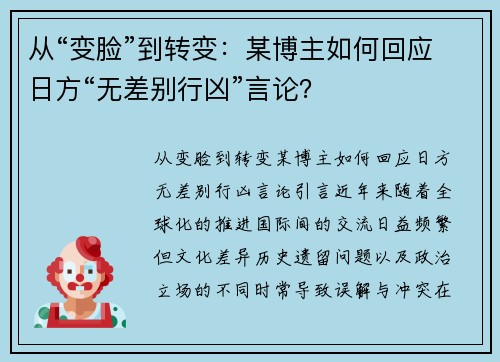 从“变脸”到转变：某博主如何回应日方“无差别行凶”言论？