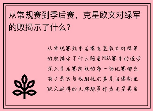 从常规赛到季后赛，克星欧文对绿军的败揭示了什么？