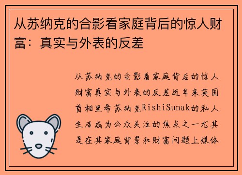 从苏纳克的合影看家庭背后的惊人财富：真实与外表的反差