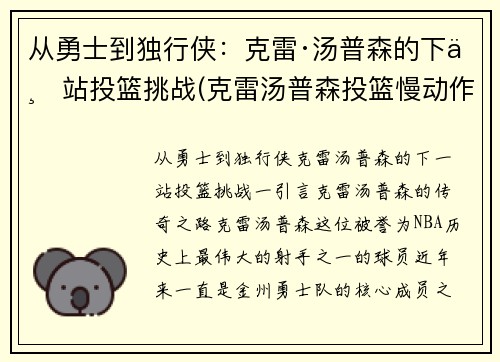 从勇士到独行侠：克雷·汤普森的下一站投篮挑战(克雷汤普森投篮慢动作动态图)