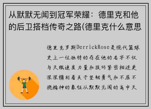 从默默无闻到冠军荣耀：德里克和他的后卫搭档传奇之路(德里克什么意思)