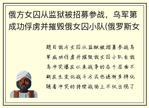 俄方女囚从监狱被招募参战，乌军第成功俘虏并摧毁俄女囚小队(俄罗斯女子监狱打人)